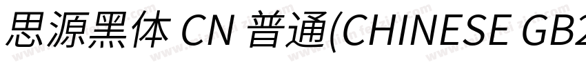 思源黑体 CN 普通(CHINESE GB2312)字体转换